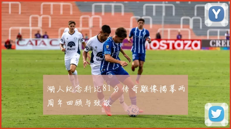 湖人纪念科比81分传奇雕像揭幕两周年回顾与致敬