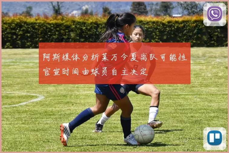 阿斯媒体分析莱万今夏离队可能性官宣时间由球员自主决定