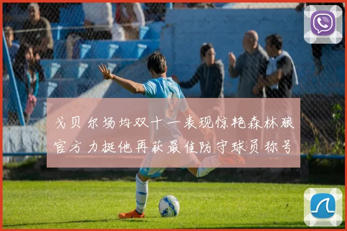 戈贝尔场均双十一表现惊艳森林狼官方力挺他再获最佳防守球员称号