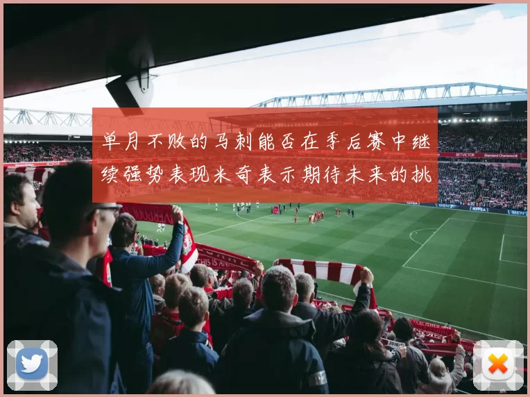 单月不败的马刺能否在季后赛中继续强势表现米奇表示期待未来的挑战