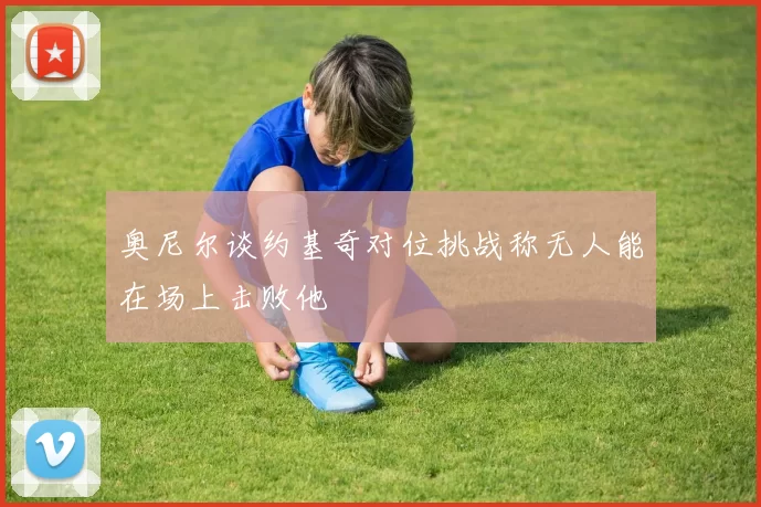 奥尼尔谈约基奇对位挑战称无人能在场上击败他